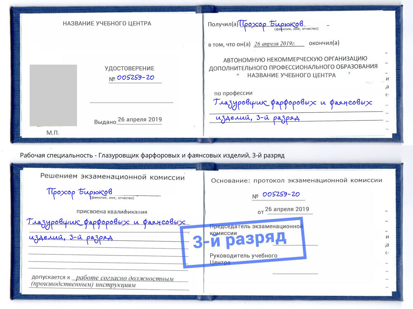 корочка 3-й разряд Глазуровщик фарфоровых и фаянсовых изделий Дмитров