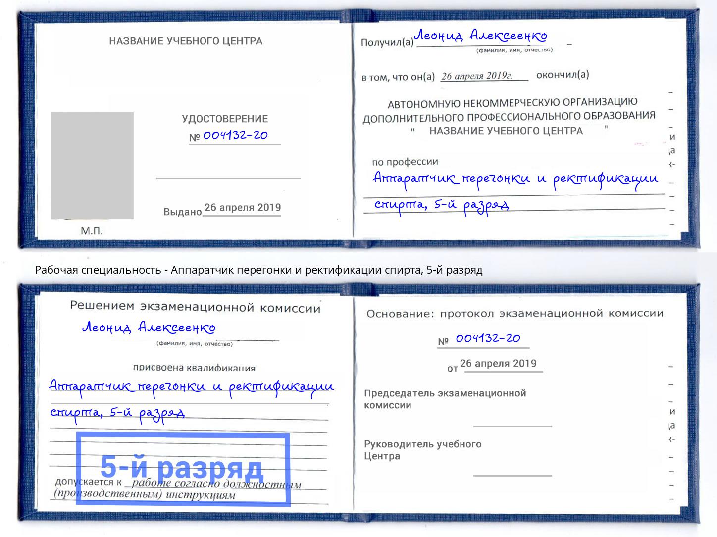 корочка 5-й разряд Аппаратчик перегонки и ректификации спирта Дмитров