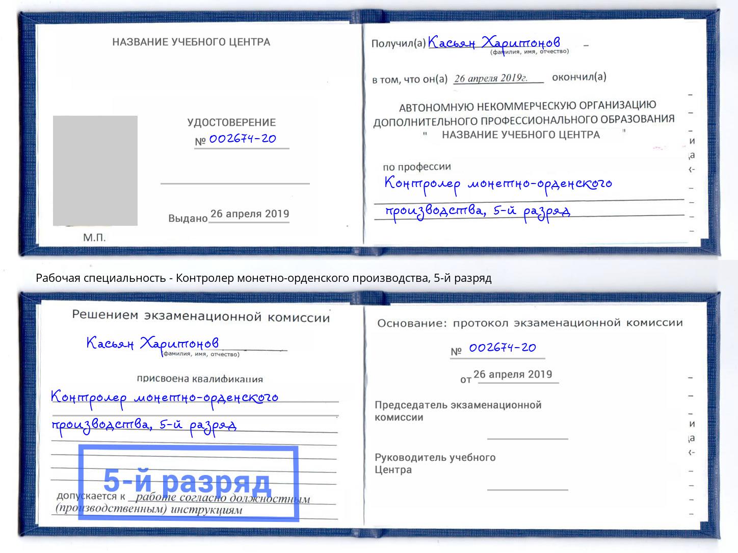 корочка 5-й разряд Контролер монетно-орденского производства Дмитров