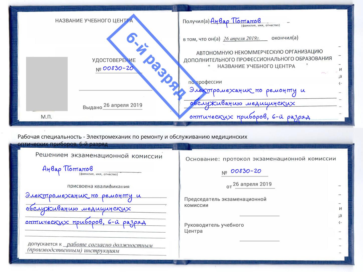 корочка 6-й разряд Электромеханик по ремонту и обслуживанию медицинских оптических приборов Дмитров