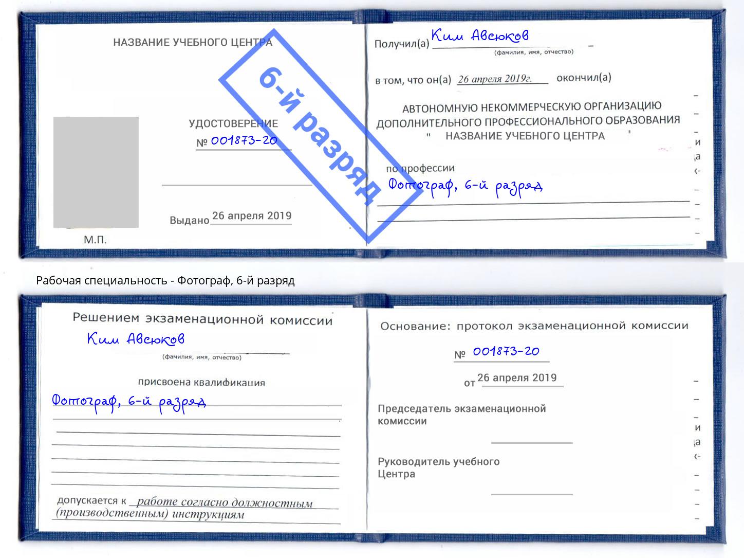 корочка 6-й разряд Фотограф Дмитров
