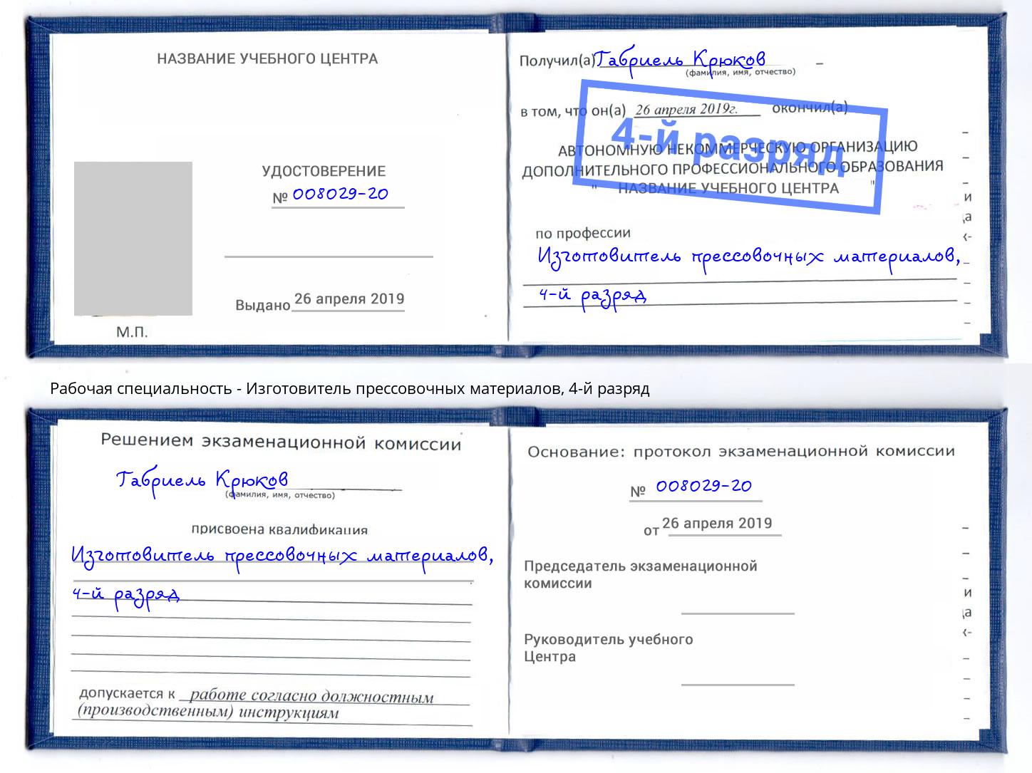 корочка 4-й разряд Изготовитель прессовочных материалов Дмитров