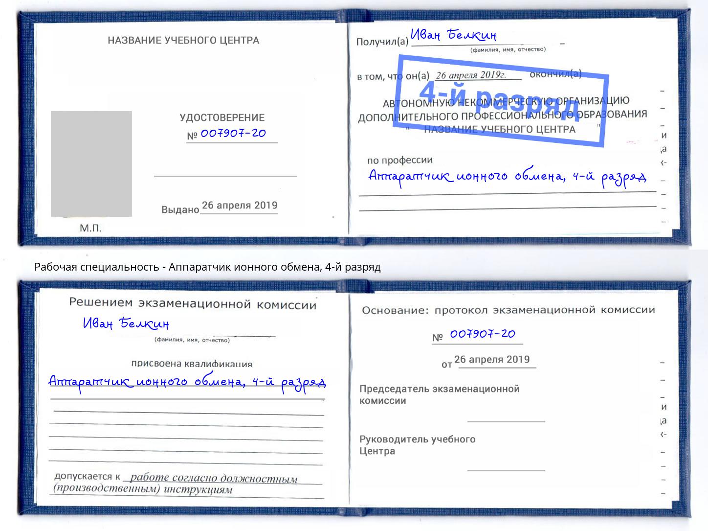 корочка 4-й разряд Аппаратчик ионного обмена Дмитров