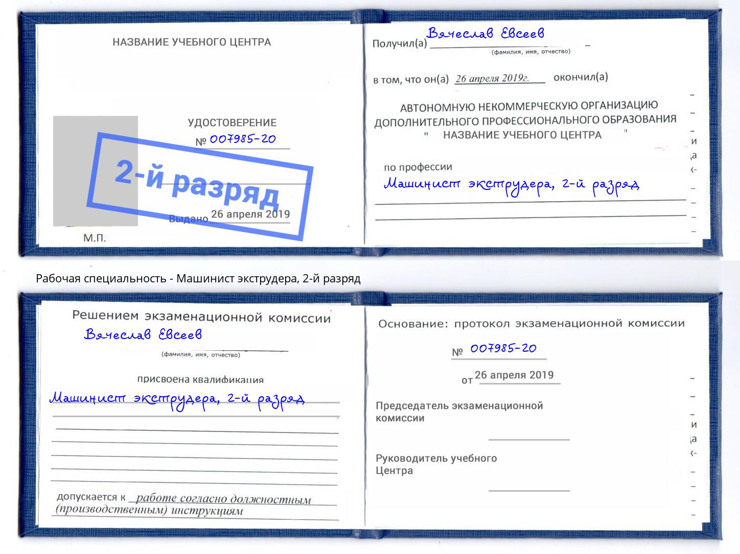 корочка 2-й разряд Машинист экструдера Дмитров