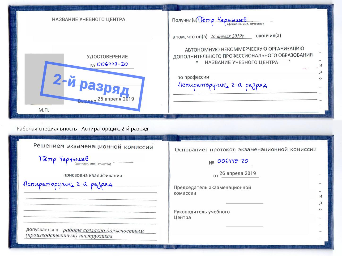 корочка 2-й разряд Аспираторщик Дмитров