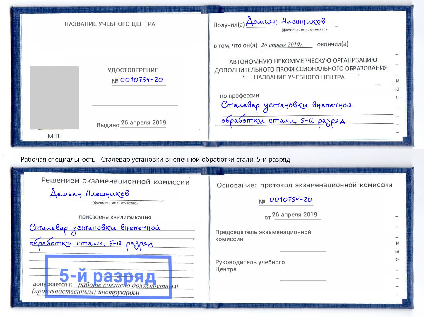 корочка 5-й разряд Сталевар установки внепечной обработки стали Дмитров
