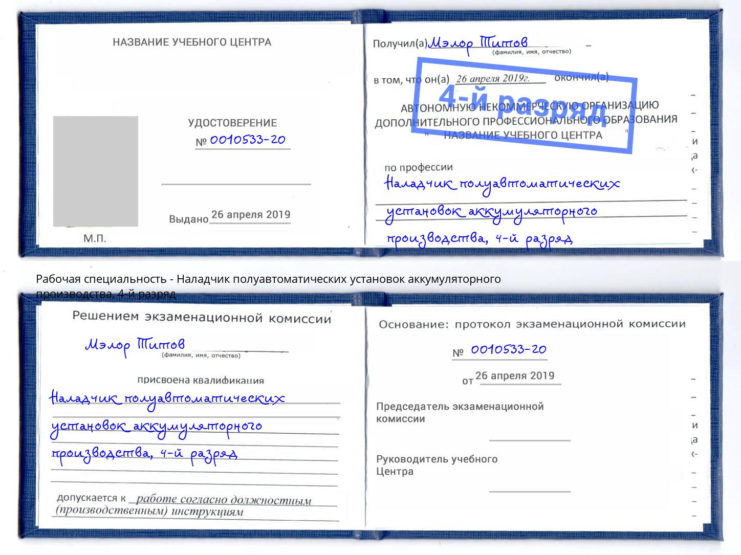 корочка 4-й разряд Наладчик полуавтоматических установок аккумуляторного производства Дмитров