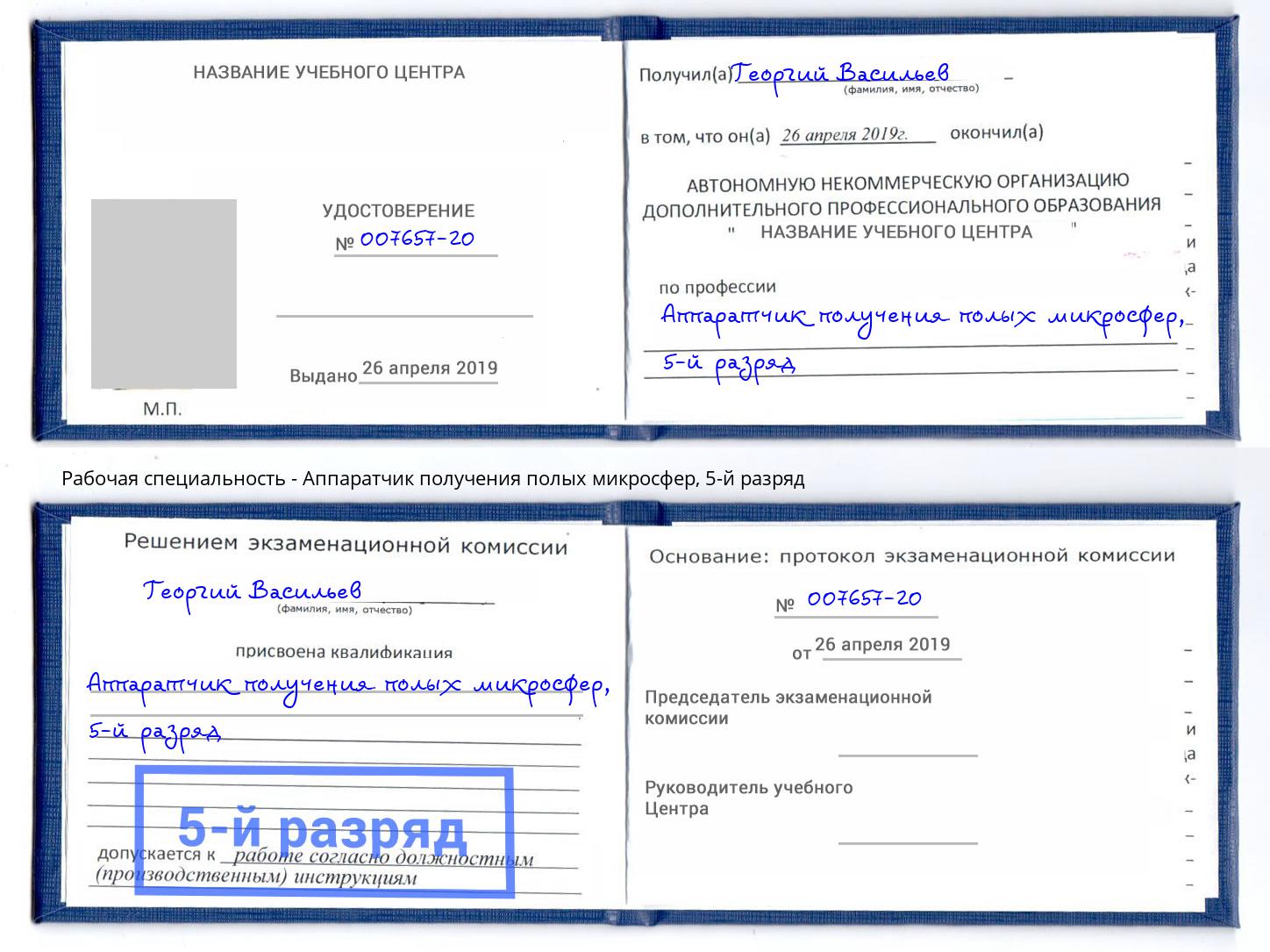 корочка 5-й разряд Аппаратчик получения полых микросфер Дмитров