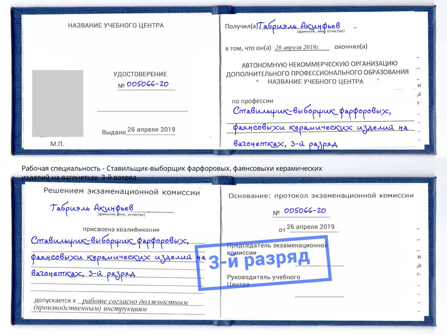 корочка 3-й разряд Ставильщик-выборщик фарфоровых, фаянсовыхи керамических изделий на вагонетках Дмитров