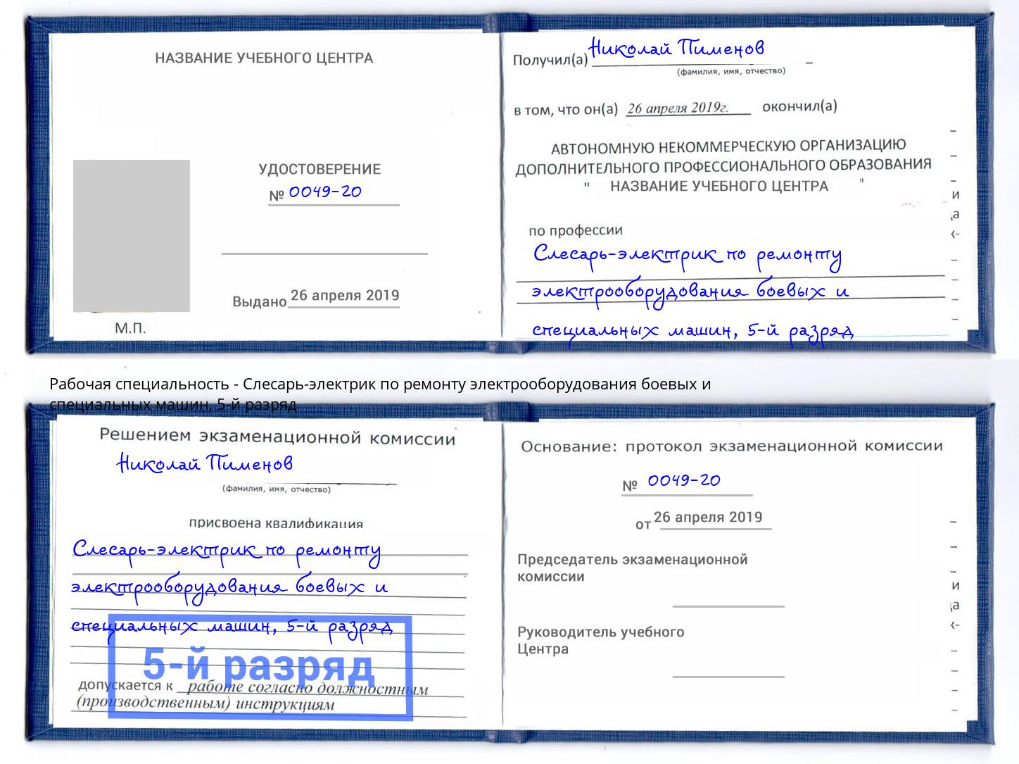 корочка 5-й разряд Слесарь-электрик по ремонту электрооборудования боевых и специальных машин Дмитров