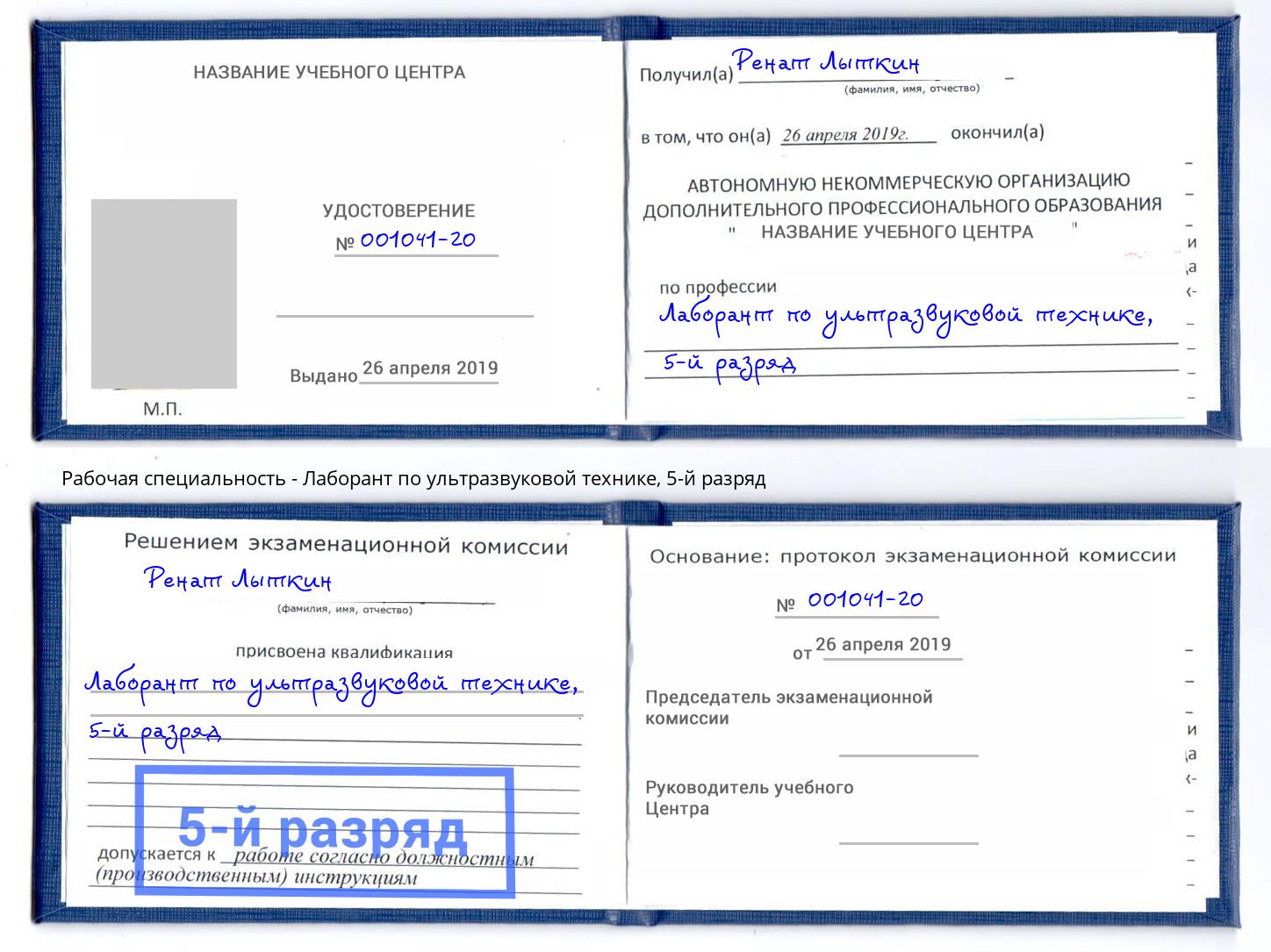 корочка 5-й разряд Лаборант по ультразвуковой технике Дмитров