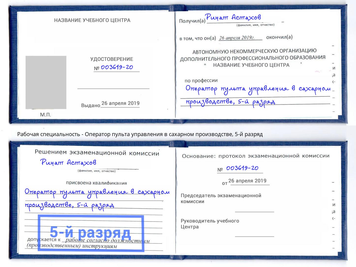корочка 5-й разряд Оператор пульта управления в сахарном производстве Дмитров