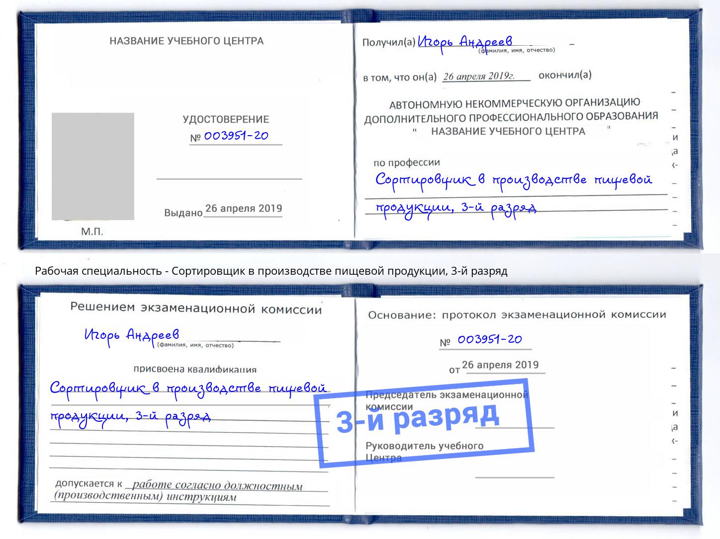 корочка 3-й разряд Сортировщик в производстве пищевой продукции Дмитров