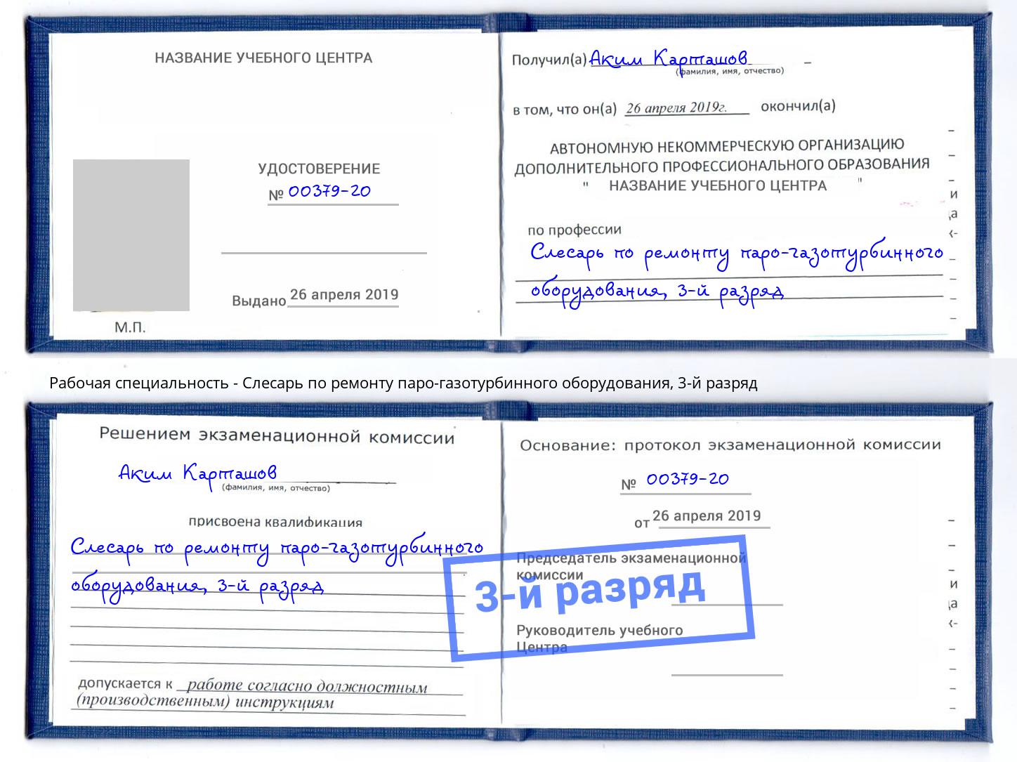 корочка 3-й разряд Слесарь по ремонту паро-газотурбинного оборудования Дмитров