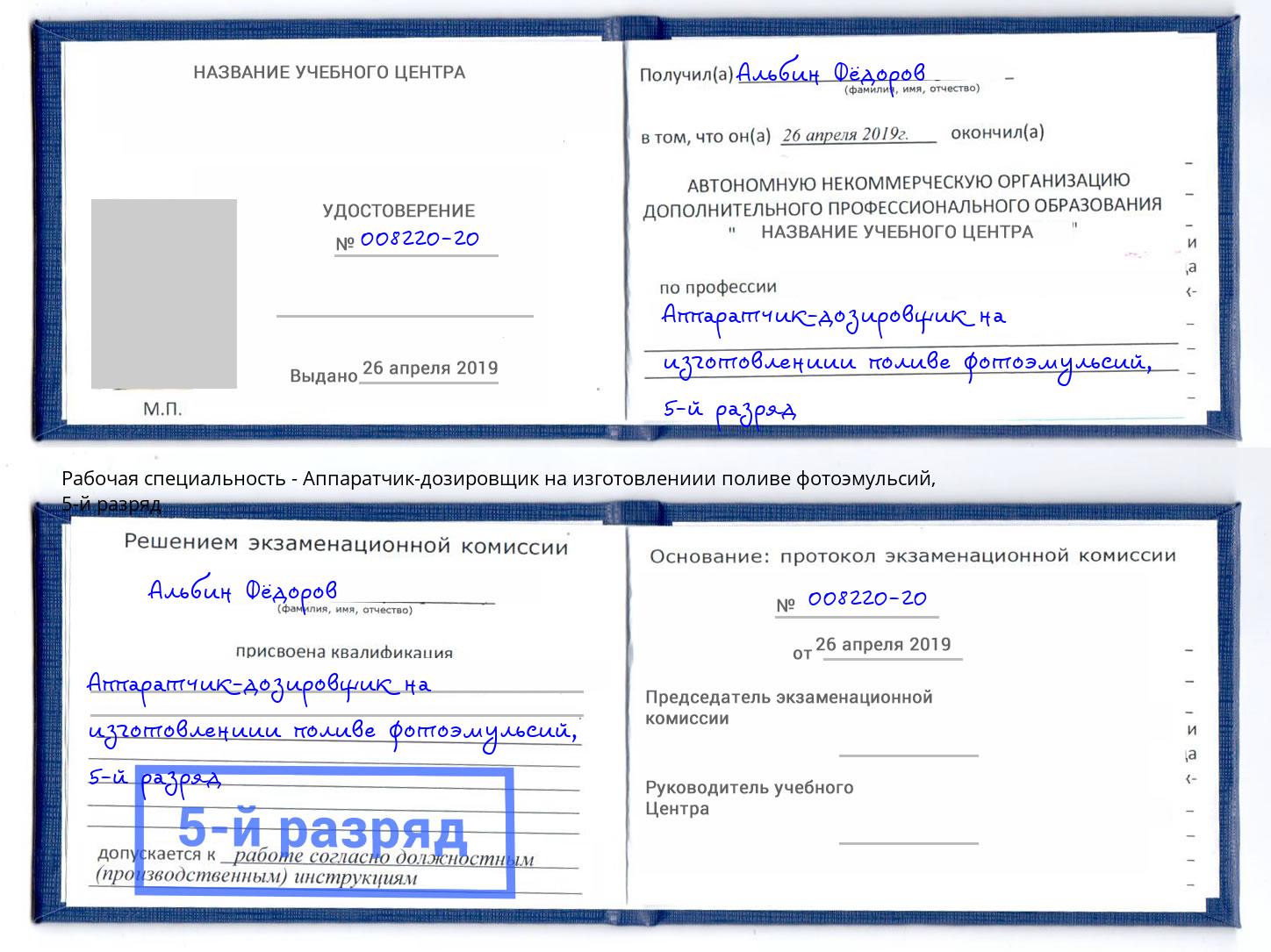 корочка 5-й разряд Аппаратчик-дозировщик на изготовлениии поливе фотоэмульсий Дмитров