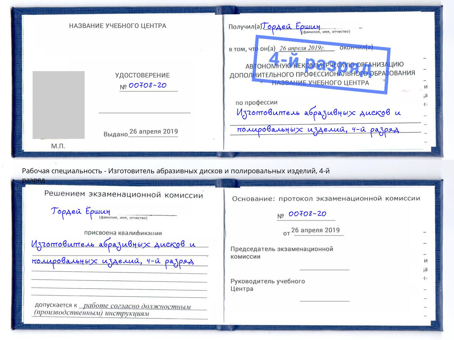 корочка 4-й разряд Изготовитель абразивных дисков и полировальных изделий Дмитров