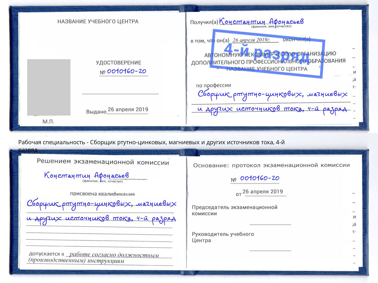 корочка 4-й разряд Сборщик ртутно-цинковых, магниевых и других источников тока Дмитров