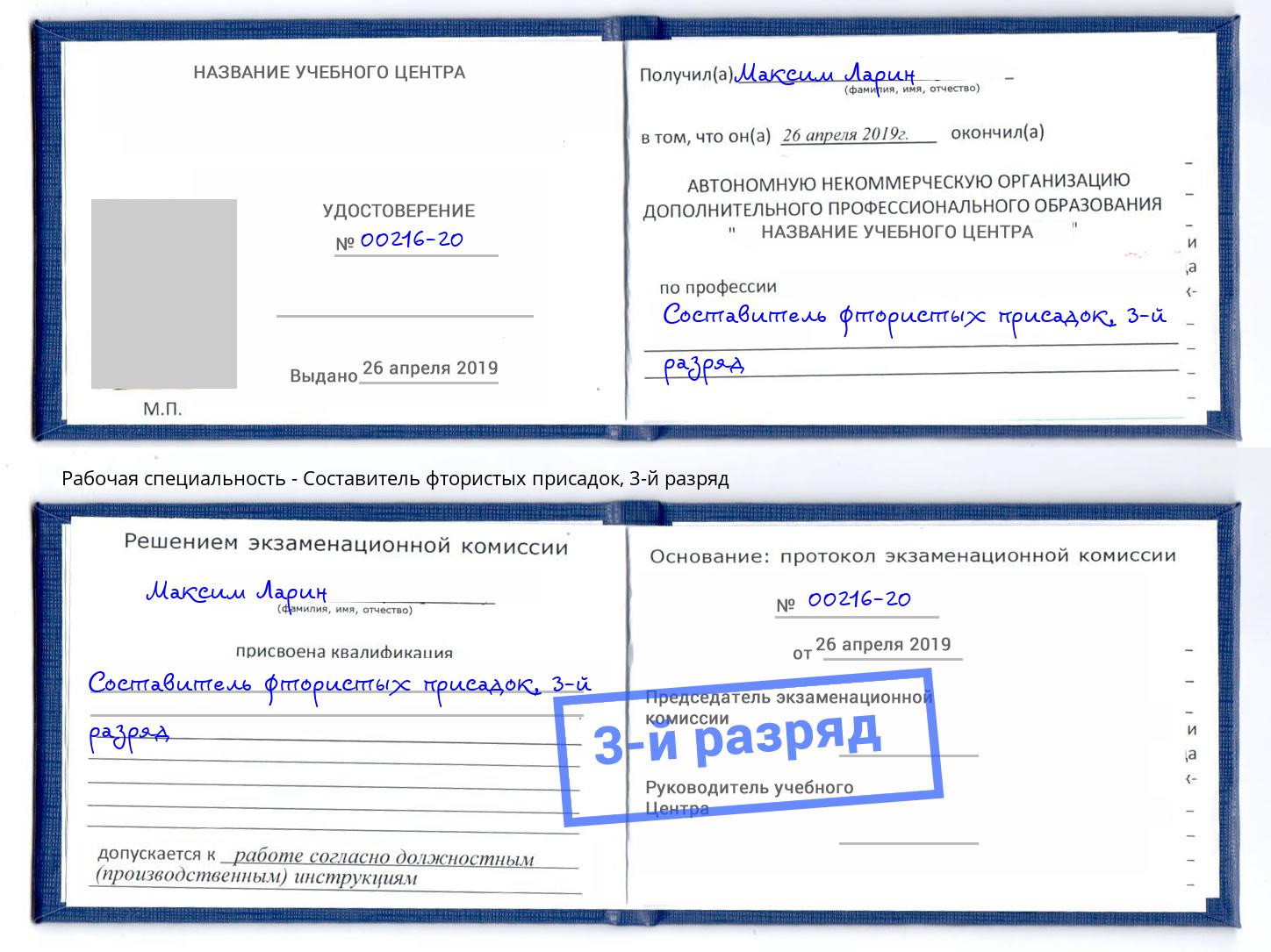 корочка 3-й разряд Составитель фтористых присадок Дмитров