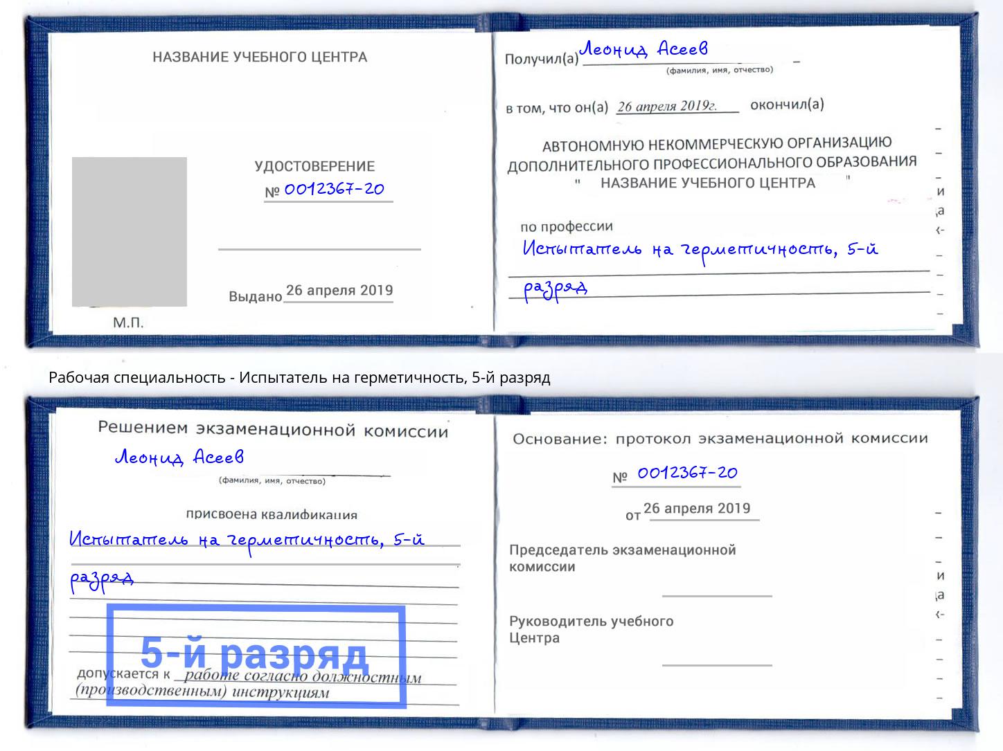 корочка 5-й разряд Испытатель на герметичность Дмитров