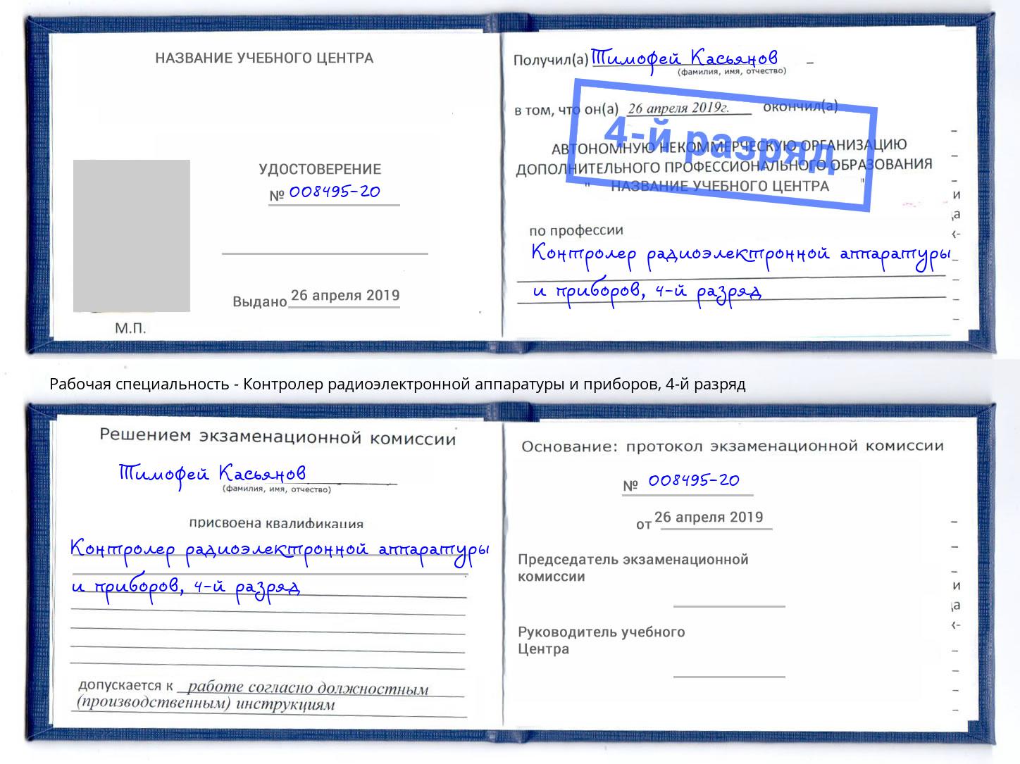 корочка 4-й разряд Контролер радиоэлектронной аппаратуры и приборов Дмитров