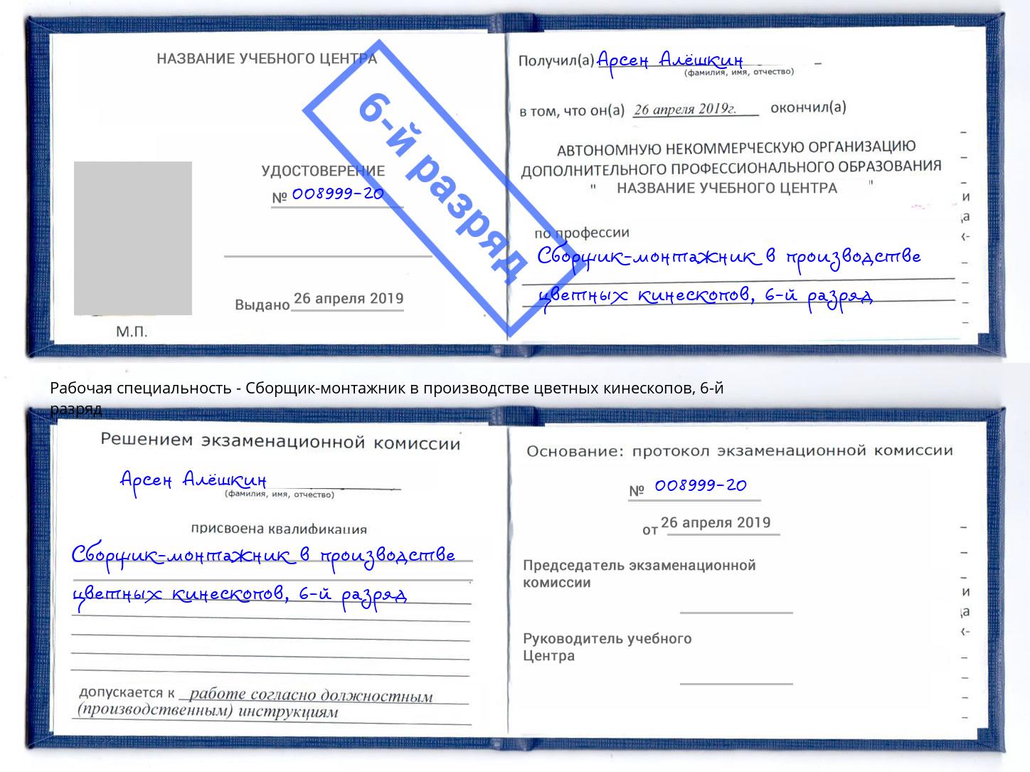 корочка 6-й разряд Сборщик-монтажник в производстве цветных кинескопов Дмитров