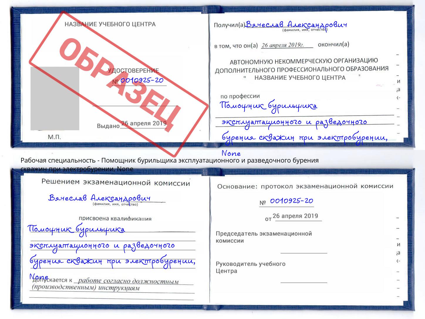корочка None Помощник бурильщика эксплуатационного и разведочного бурения скважин при электробурении Дмитров