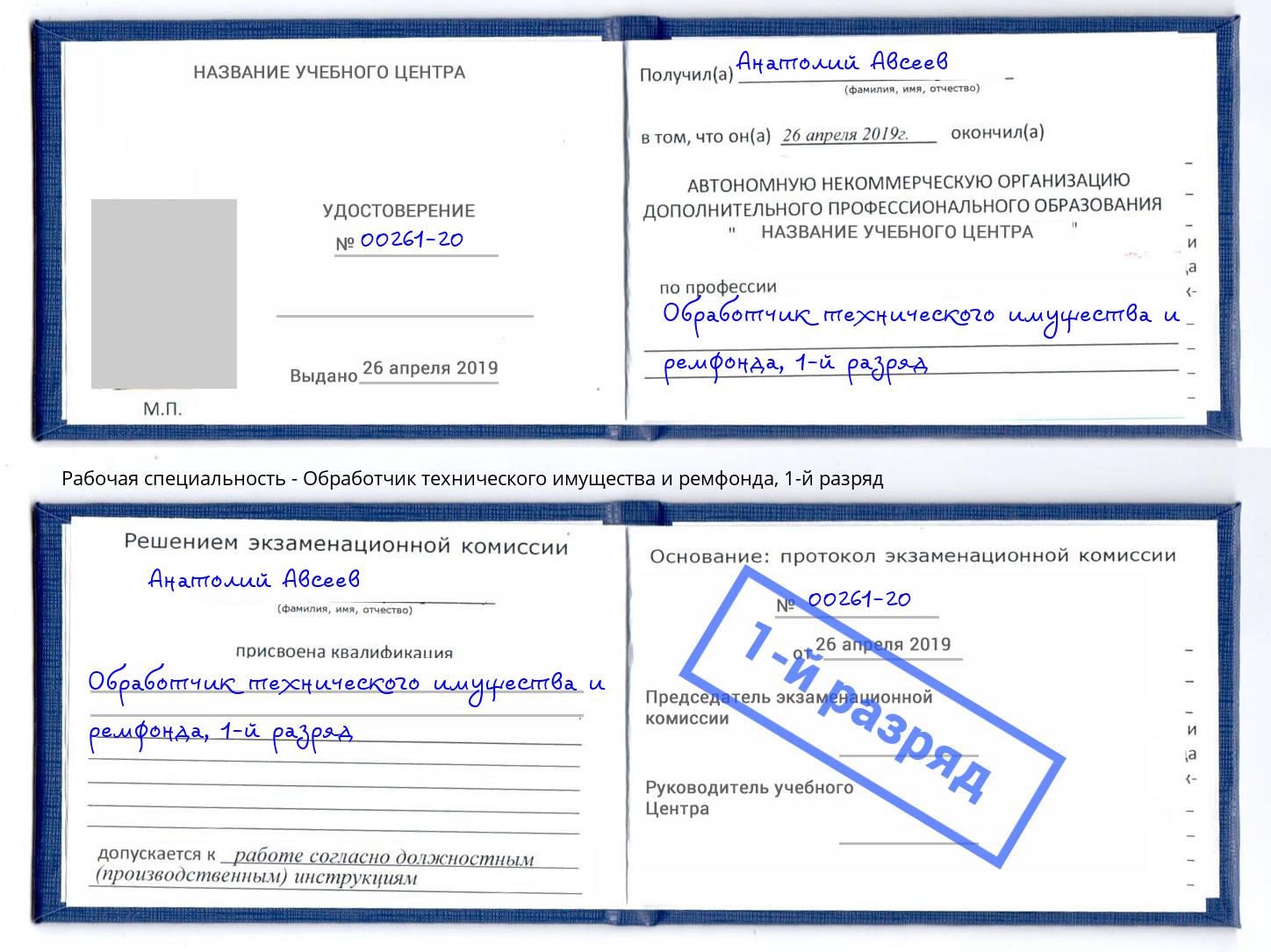 корочка 1-й разряд Обработчик технического имущества и ремфонда Дмитров