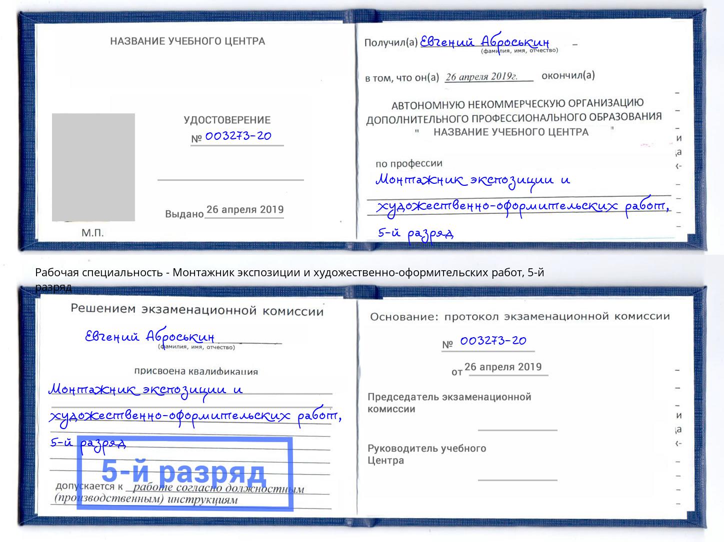 корочка 5-й разряд Монтажник экспозиции и художественно-оформительских работ Дмитров