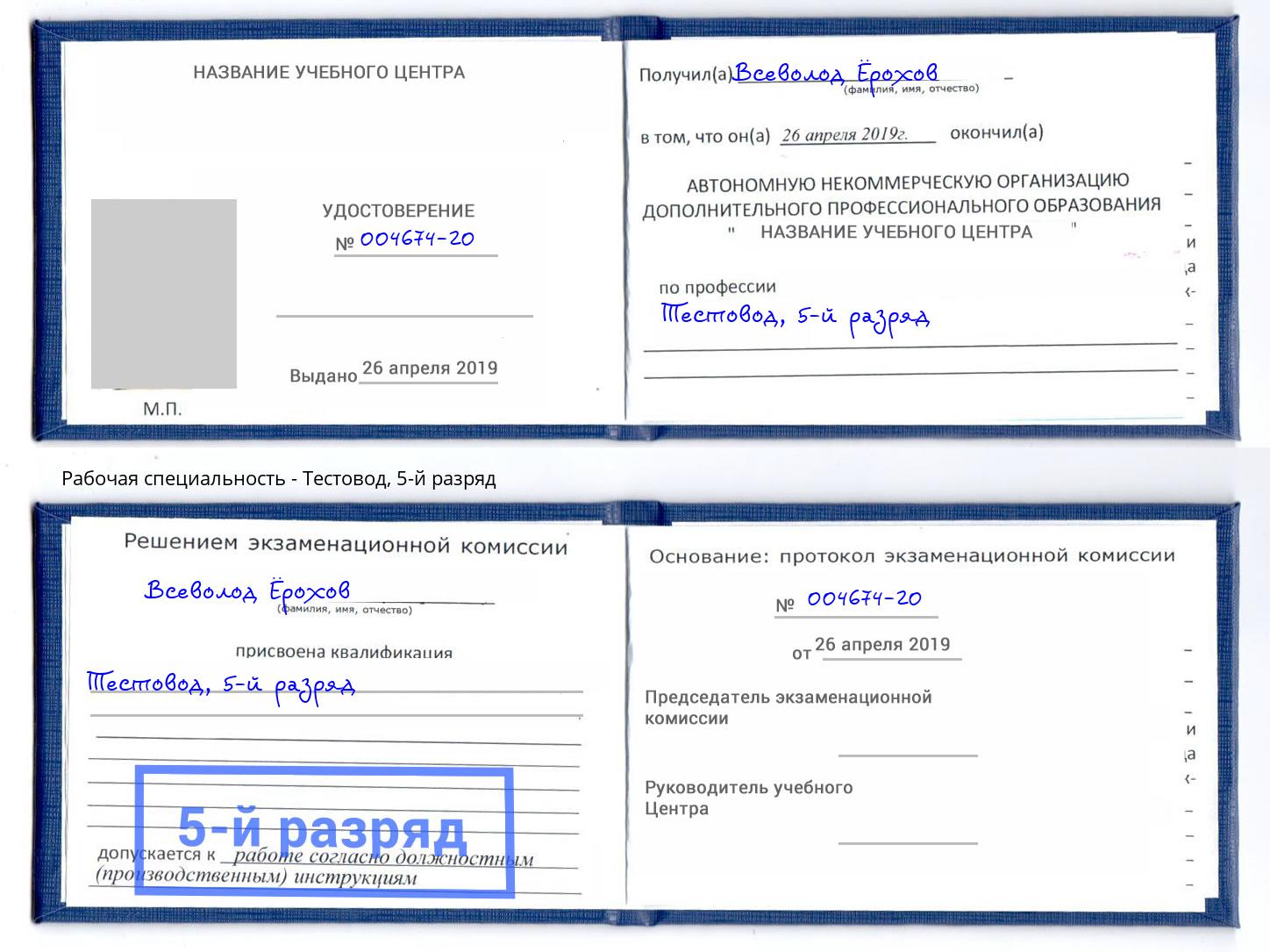 корочка 5-й разряд Тестовод Дмитров