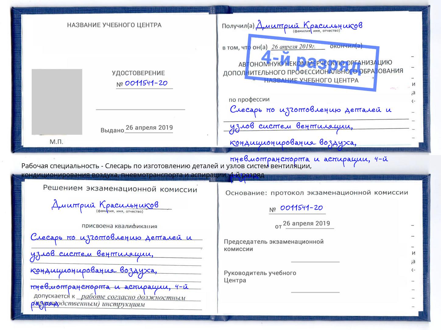 корочка 4-й разряд Слесарь по изготовлению деталей и узлов систем вентиляции, кондиционирования воздуха, пневмотранспорта и аспирации Дмитров