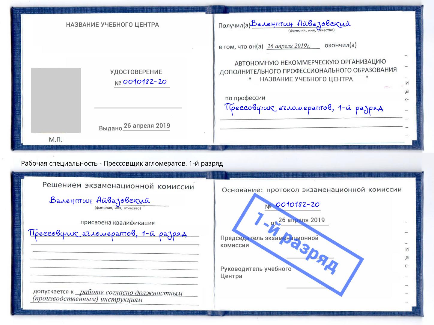 корочка 1-й разряд Прессовщик агломератов Дмитров