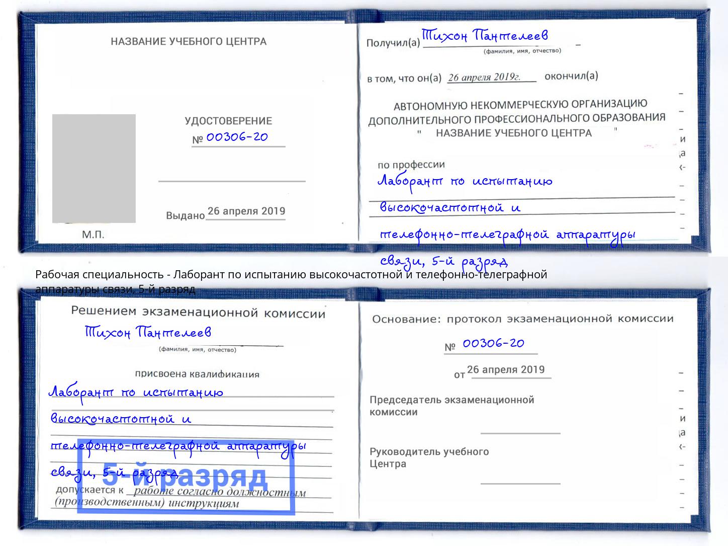 корочка 5-й разряд Лаборант по испытанию высокочастотной и телефонно-телеграфной аппаратуры связи Дмитров