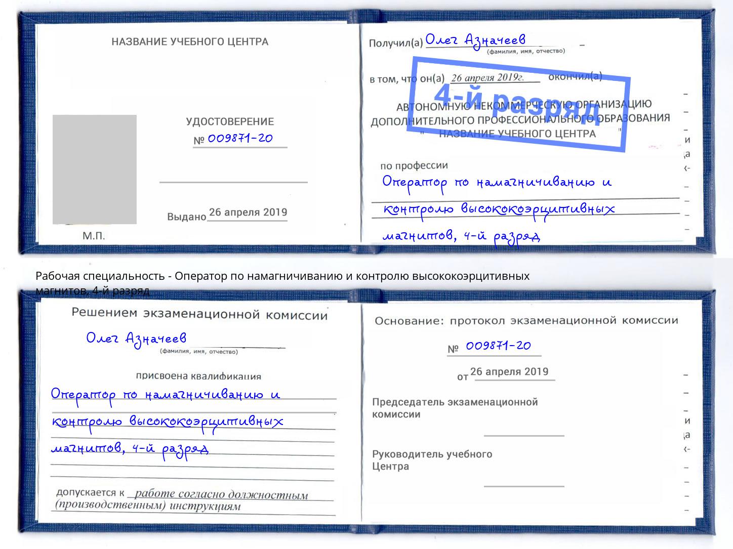 корочка 4-й разряд Оператор по намагничиванию и контролю высококоэрцитивных магнитов Дмитров