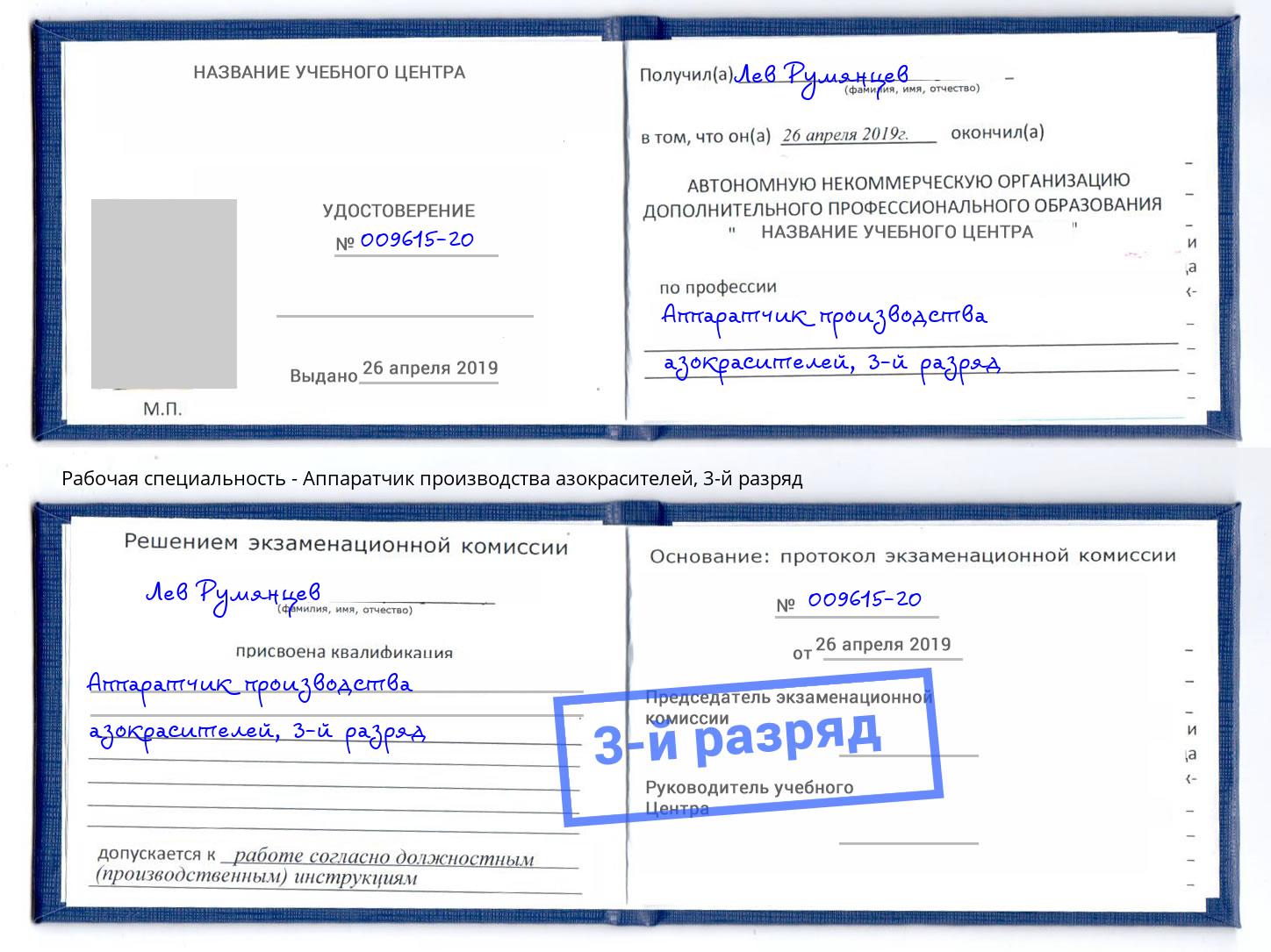 корочка 3-й разряд Аппаратчик производства азокрасителей Дмитров