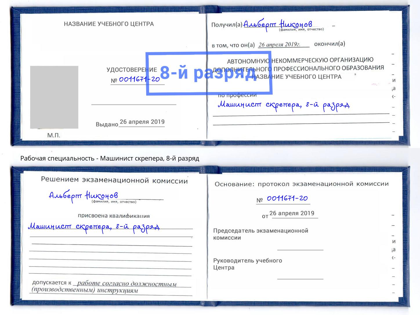 корочка 8-й разряд Машинист скрепера Дмитров