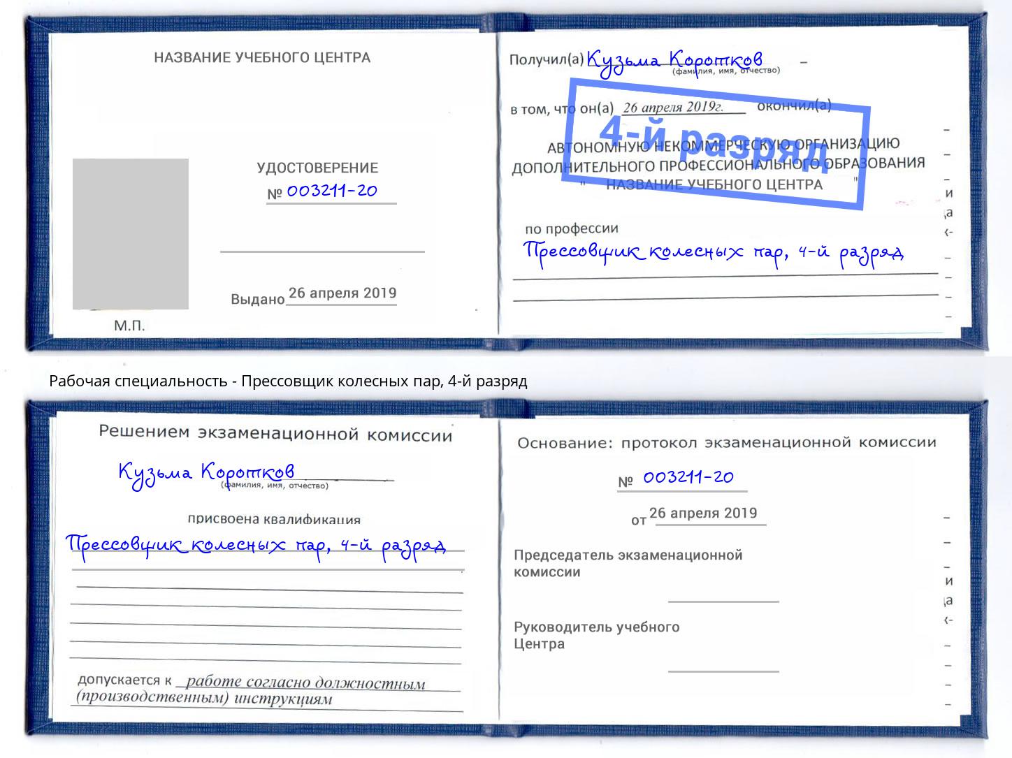 корочка 4-й разряд Прессовщик колесных пар Дмитров