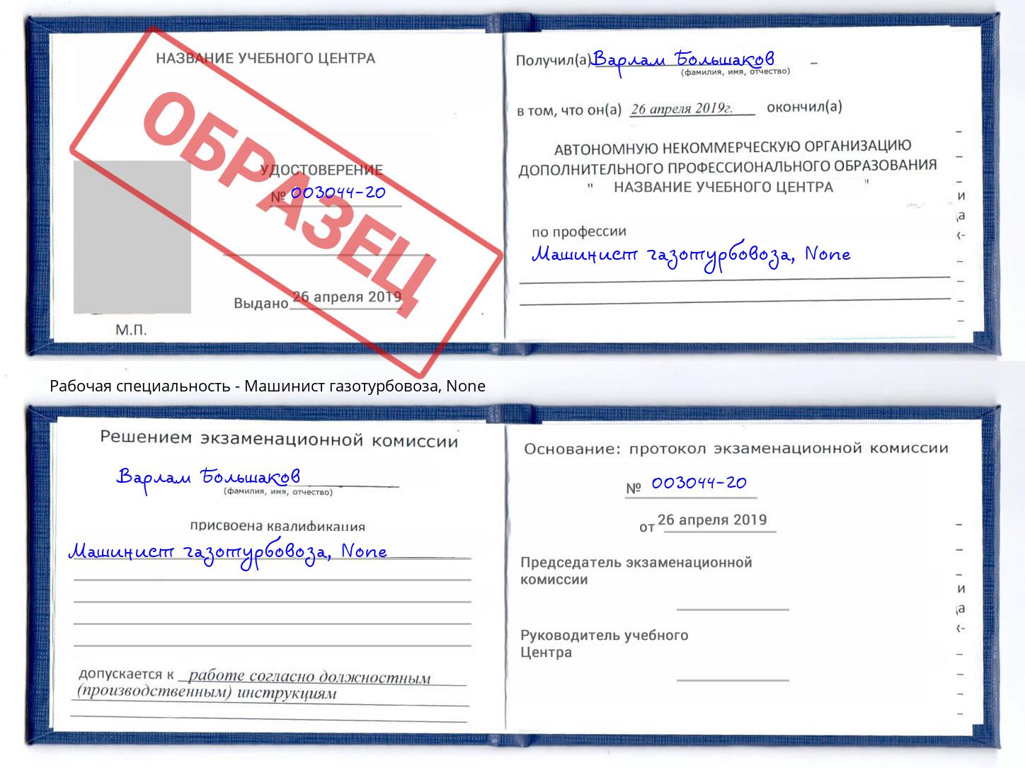 корочка None Машинист газотурбовоза Дмитров