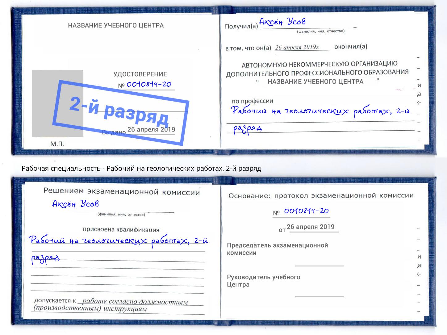 корочка 2-й разряд Рабочий на геологических работах Дмитров