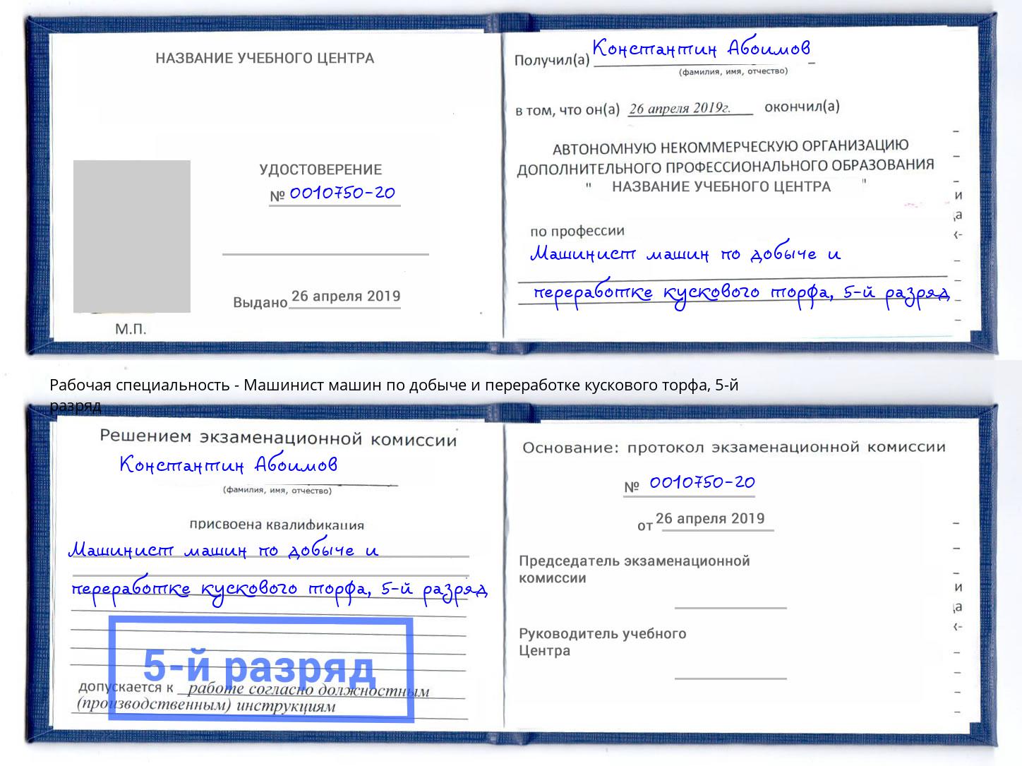 корочка 5-й разряд Машинист машин по добыче и переработке кускового торфа Дмитров