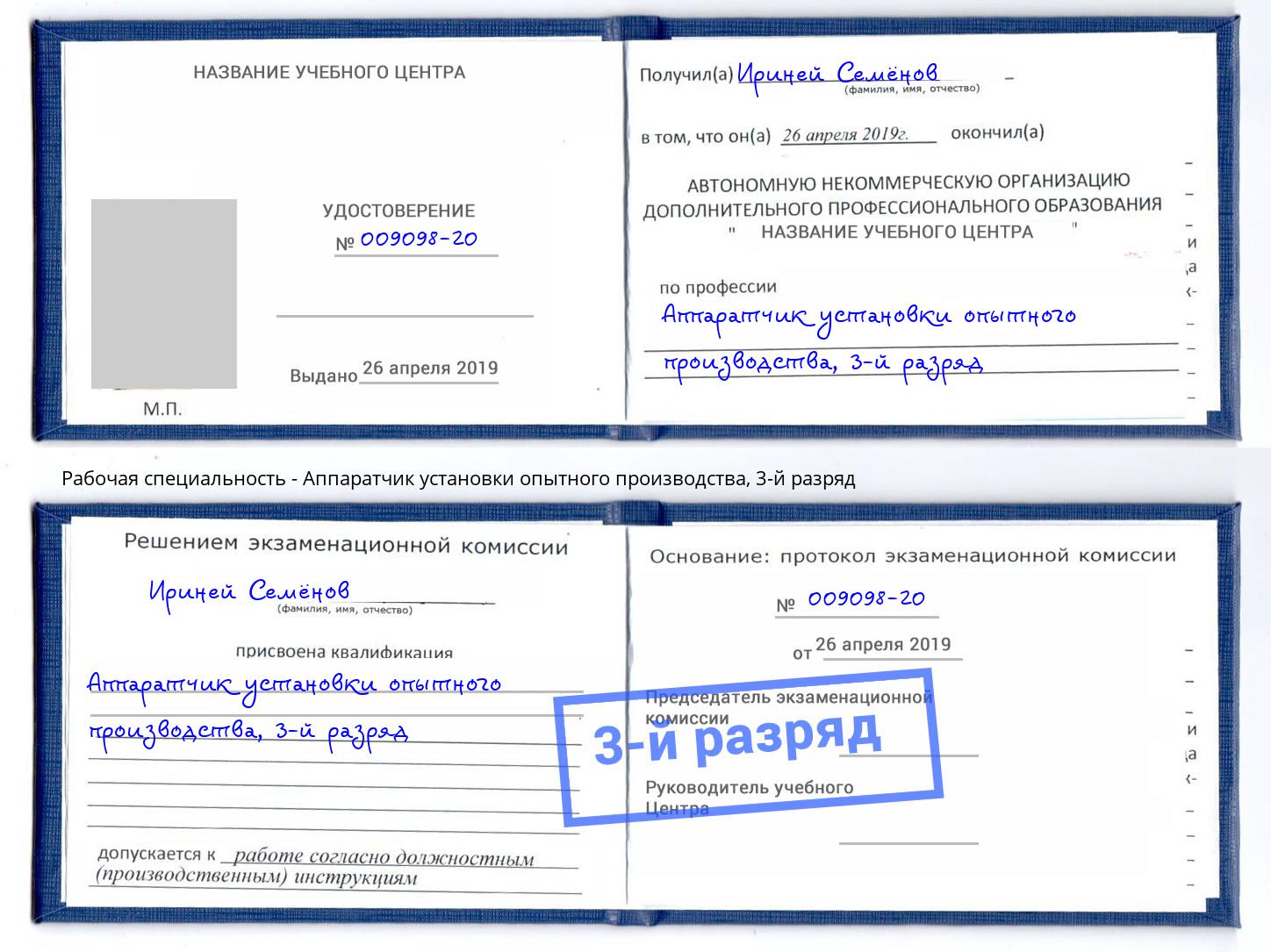 корочка 3-й разряд Аппаратчик установки опытного производства Дмитров