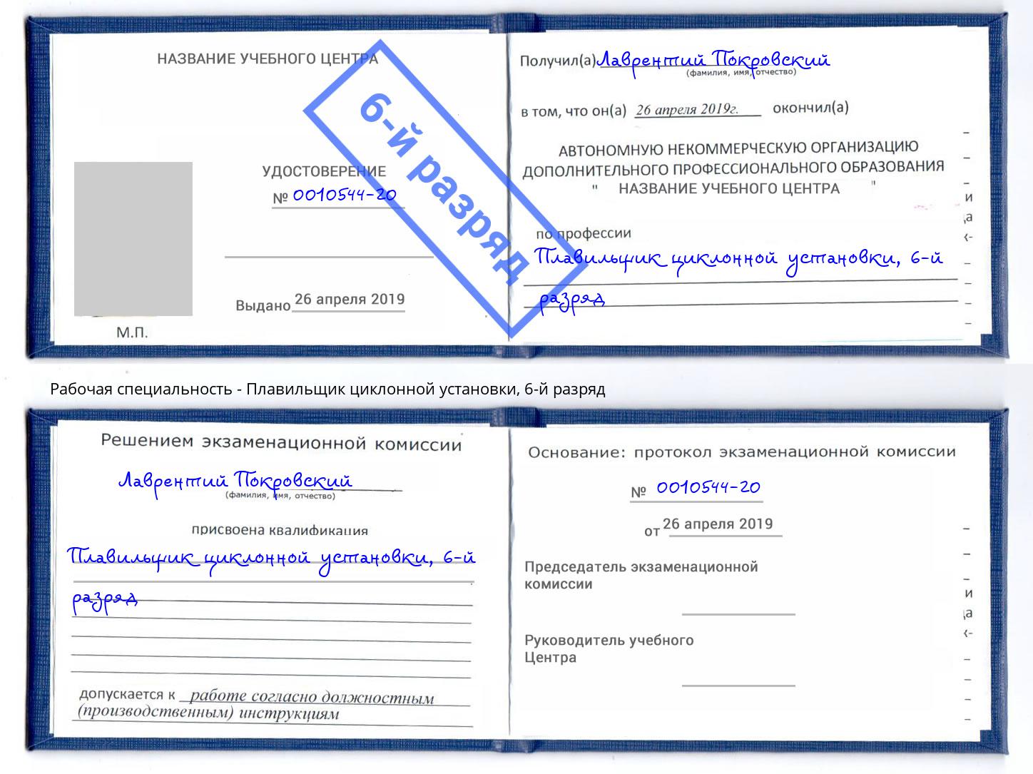 корочка 6-й разряд Плавильщик циклонной установки Дмитров