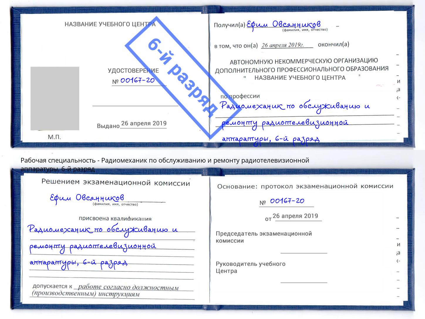 корочка 6-й разряд Радиомеханик по обслуживанию и ремонту радиотелевизионной аппаратуры Дмитров
