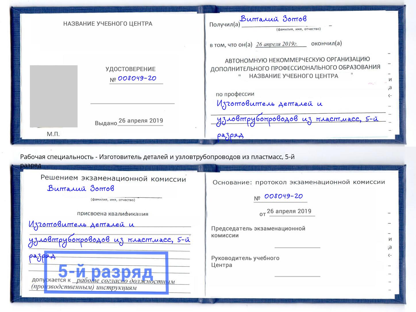 корочка 5-й разряд Изготовитель деталей и узловтрубопроводов из пластмасс Дмитров