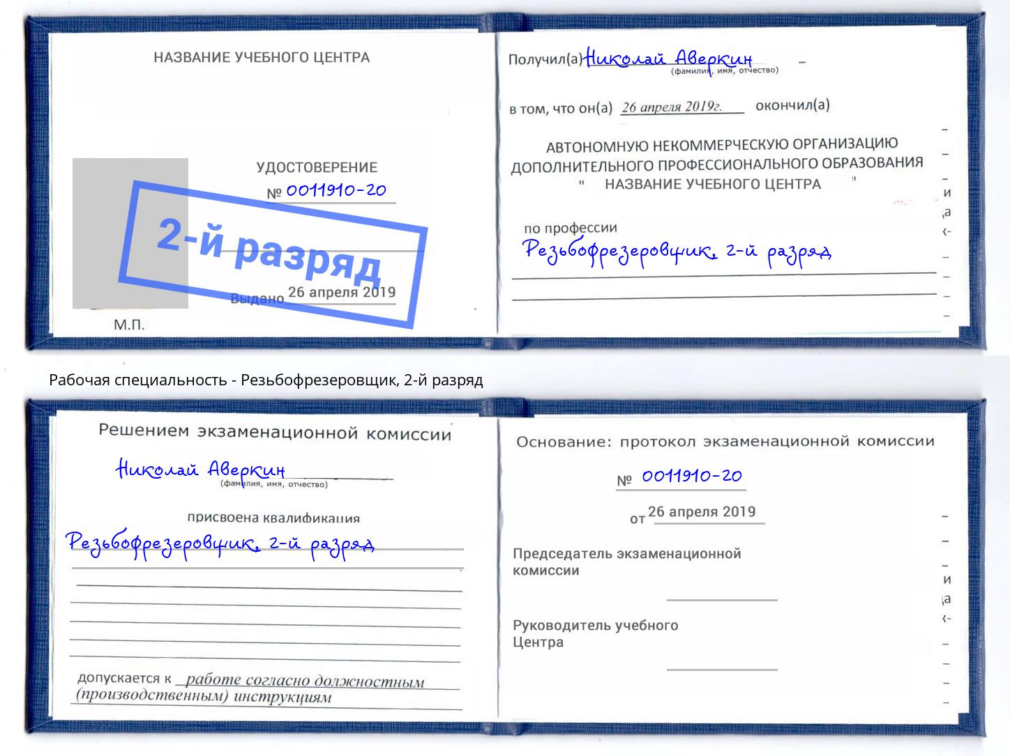 корочка 2-й разряд Резьбофрезеровщик Дмитров