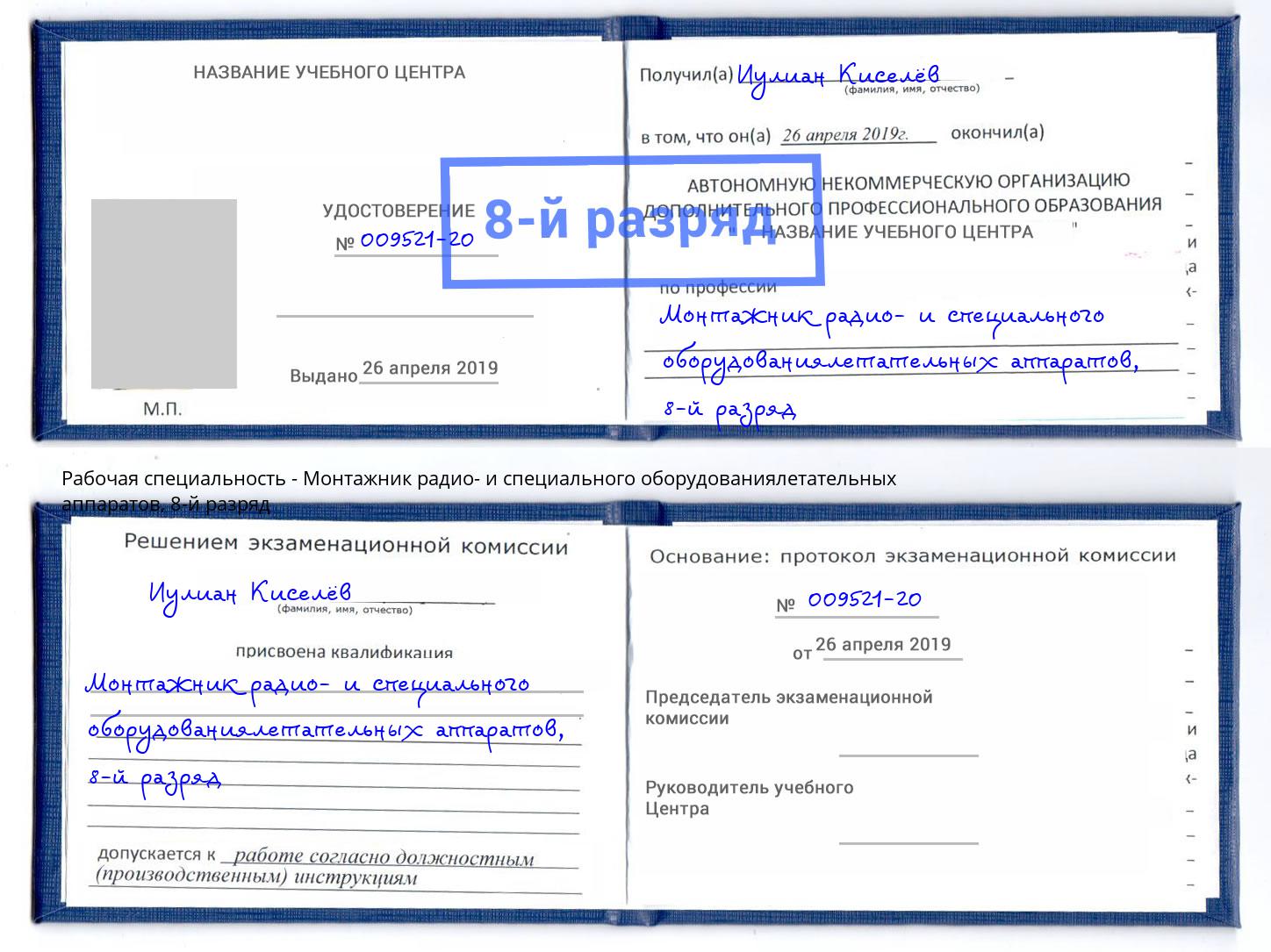 корочка 8-й разряд Монтажник радио- и специального оборудованиялетательных аппаратов Дмитров