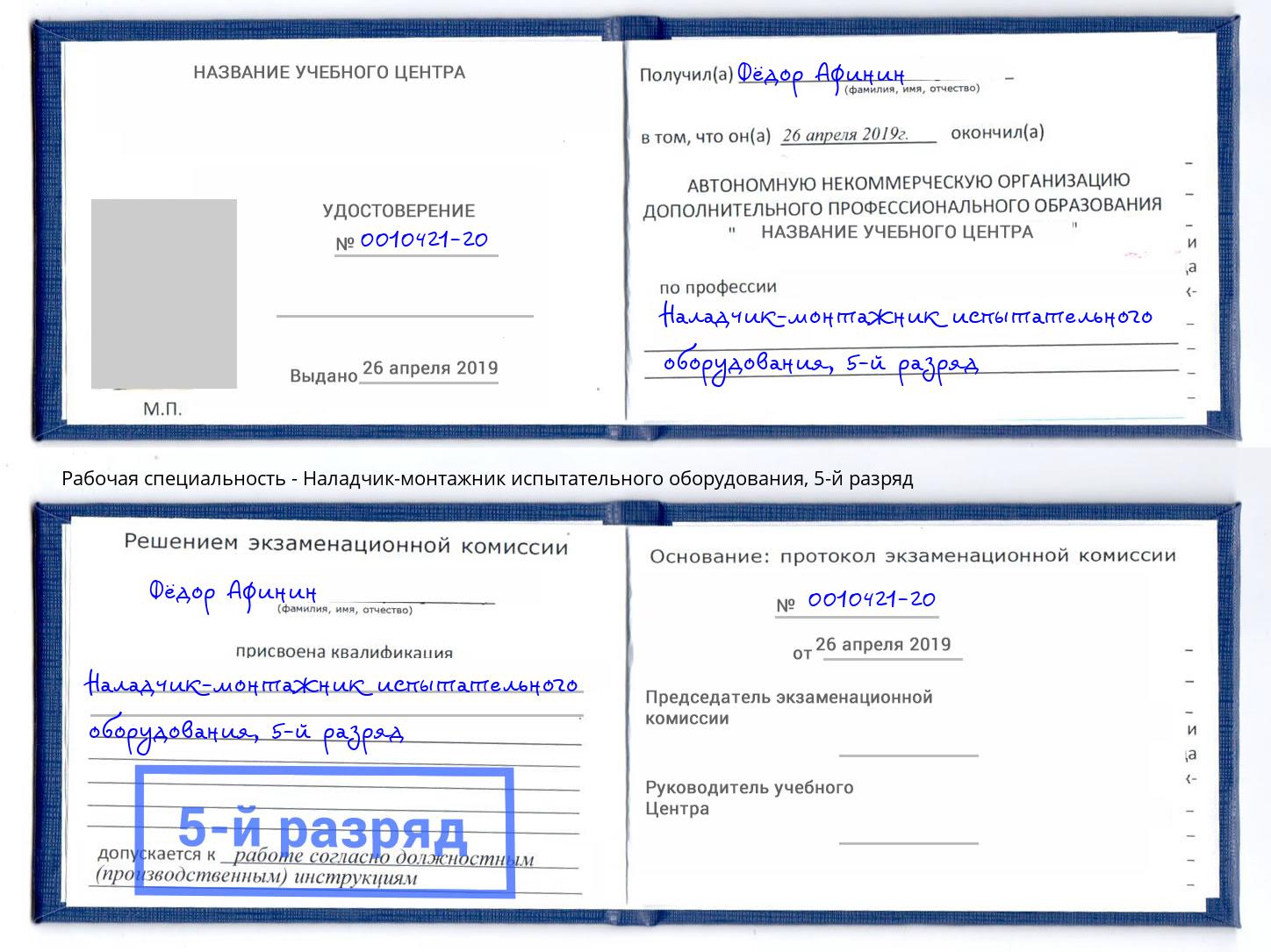 корочка 5-й разряд Наладчик-монтажник испытательного оборудования Дмитров