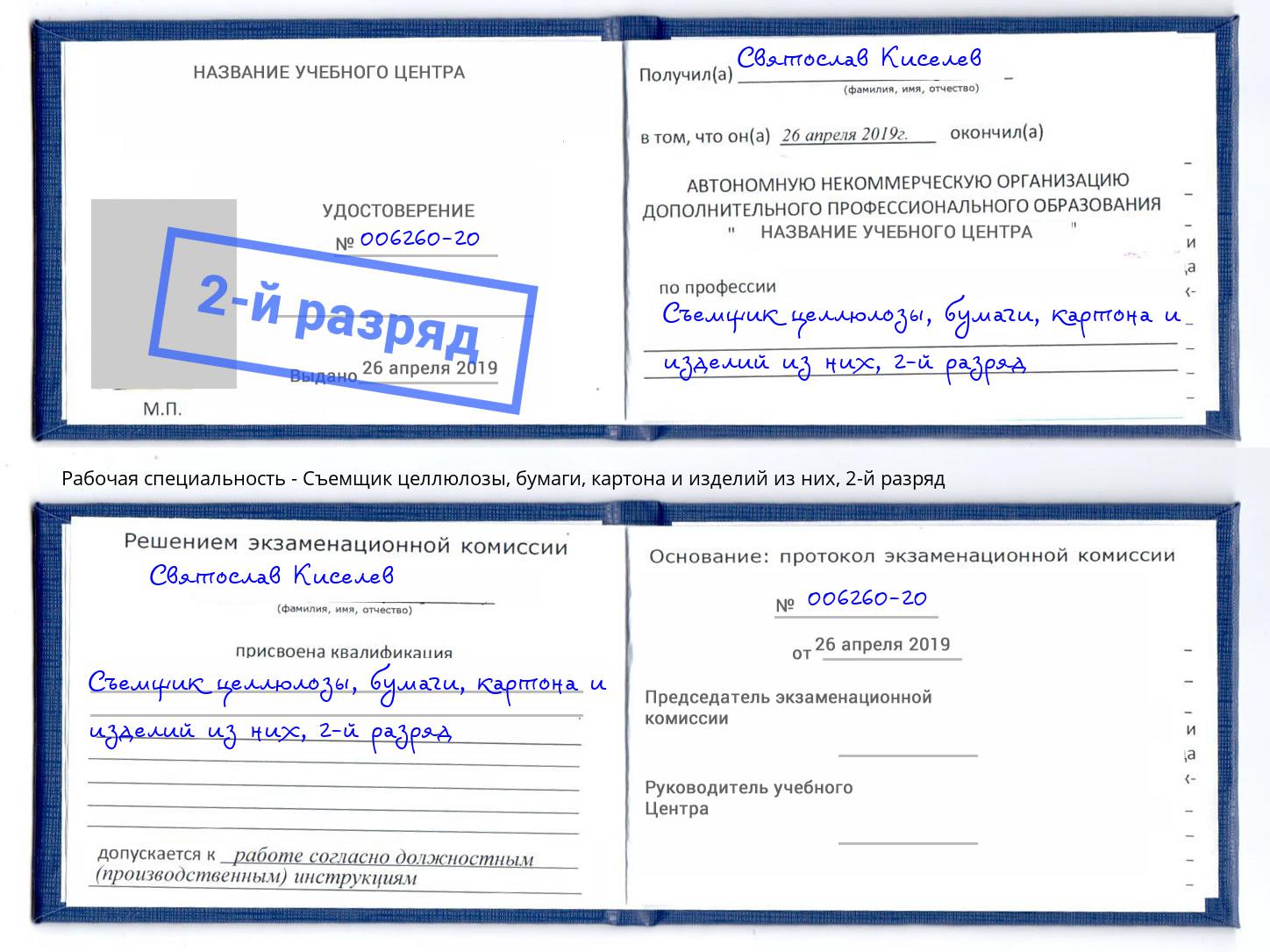 корочка 2-й разряд Съемщик целлюлозы, бумаги, картона и изделий из них Дмитров