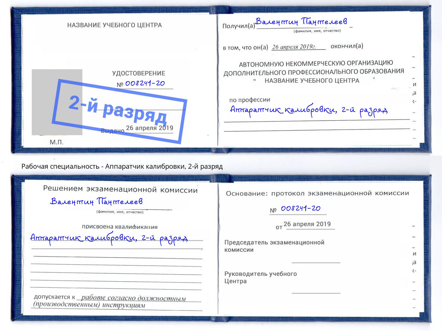 корочка 2-й разряд Аппаратчик калибровки Дмитров