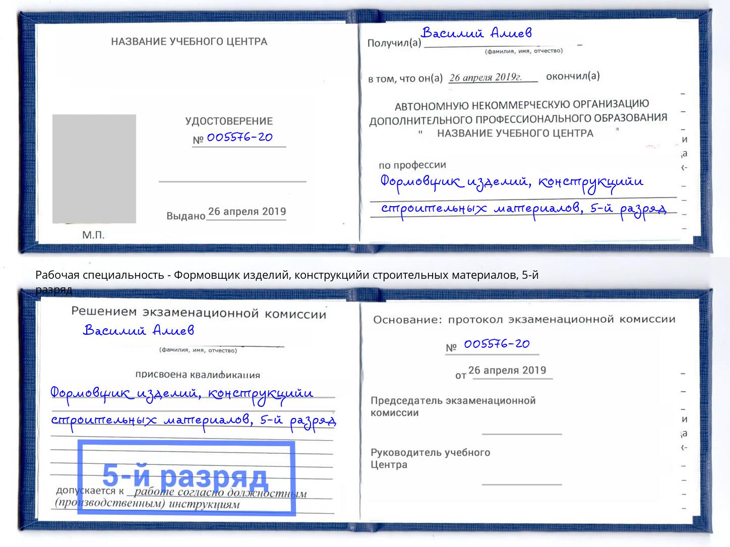 корочка 5-й разряд Формовщик изделий, конструкцийи строительных материалов Дмитров