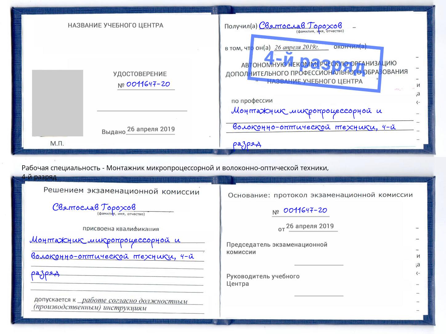 корочка 4-й разряд Монтажник микропроцессорной и волоконно-оптической техники Дмитров